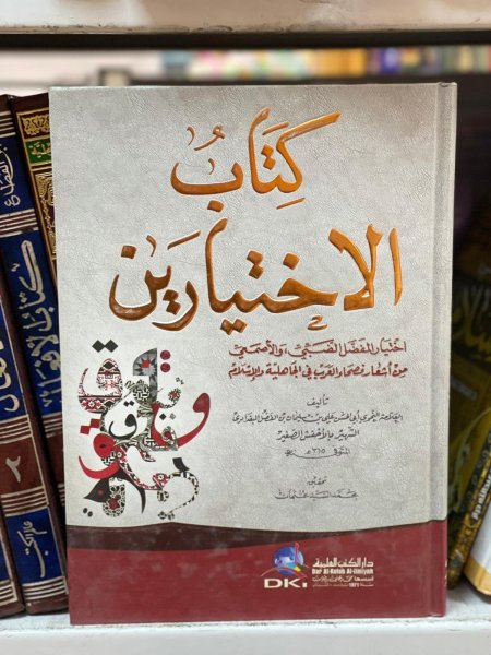 كتاب الاختيارين